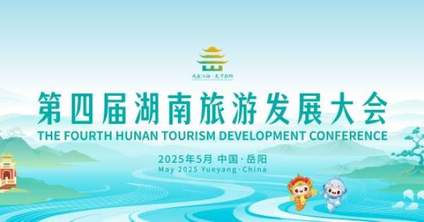 The 4th Hunan Tourism Development Conference to be held in Yueyang, Hunan from May 24 to 26